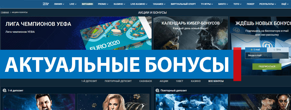 Актуальные бонусы 1хБет на сегодня